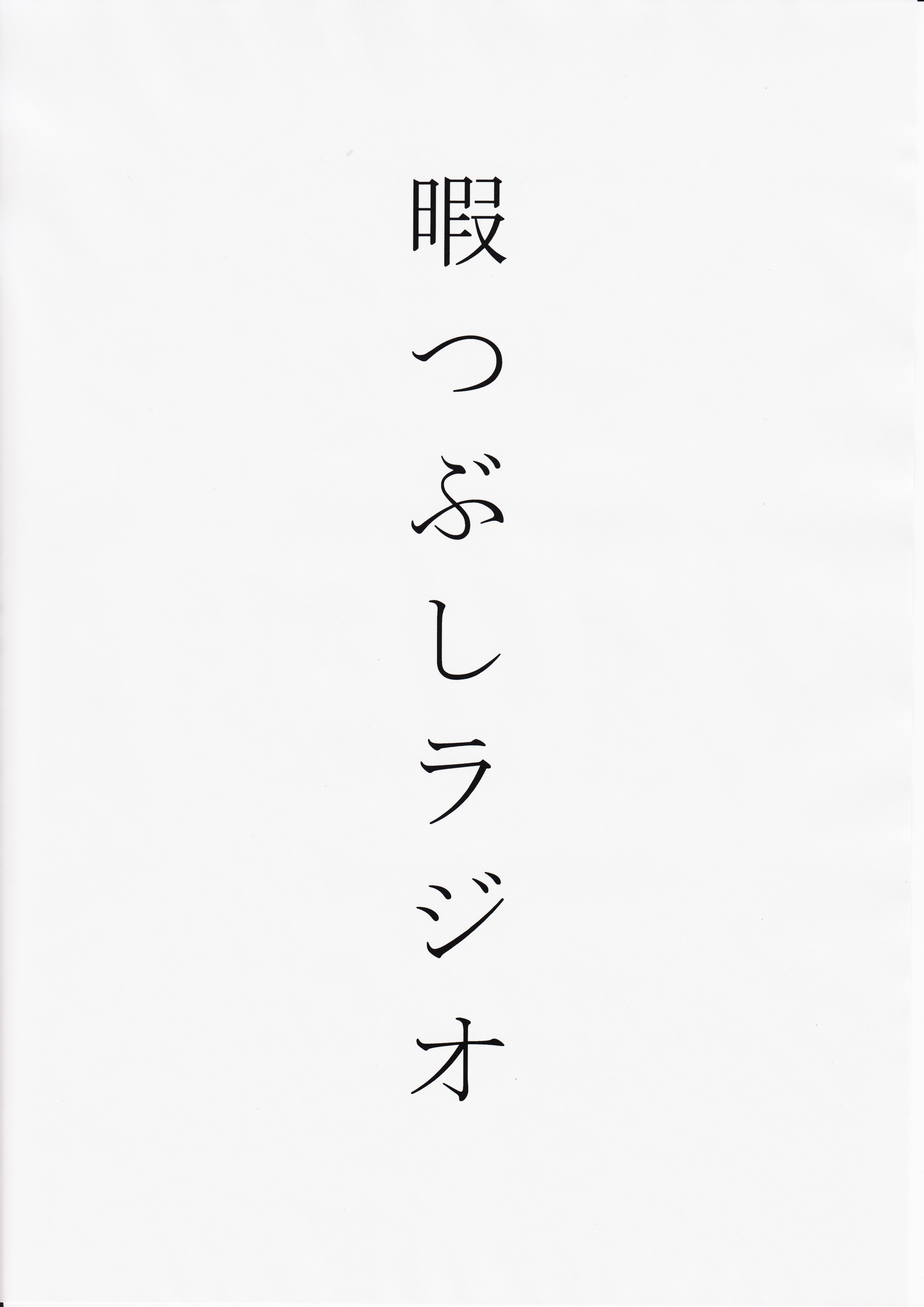 暇つぶしラジオポッドキャスト